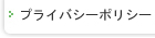プライバシーポリシー