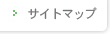 サイトマップ
