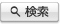 検索