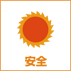 安全