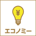 エコノミー